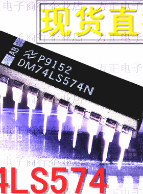 DM74LS574N DIP20直插 缓冲器驱动器 SN74LS574N 质量保证 原码