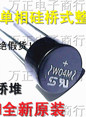 W04M 整流桥WO4M圆桥 2A400V全新原装 2W04M 2W10充电器 整流桥