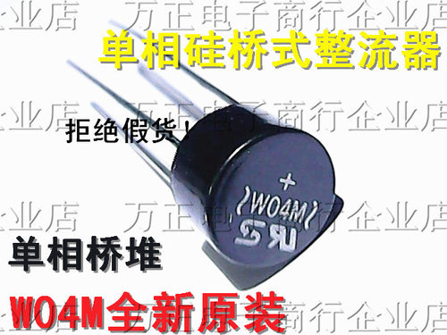 W04M 整流桥WO4M圆桥 2A400V全新原装 2W04M 2W10充电器 整流桥
