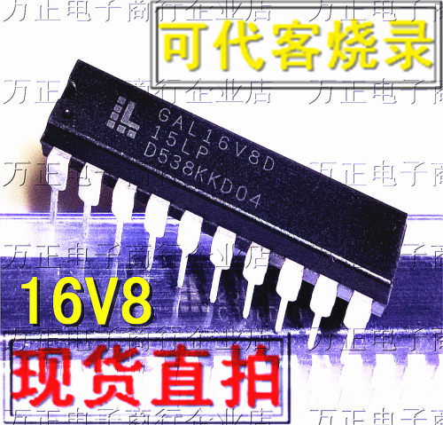 免费刷程序GAL16V8D-15LP/25LP DIP20直插可编程逻辑器件ATF16V8B