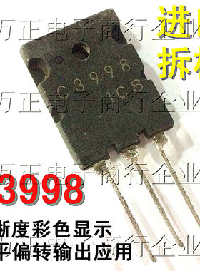 三极管2SC3998 C3998超声波大功率三极管进口拆机件TO-3P现货直拍