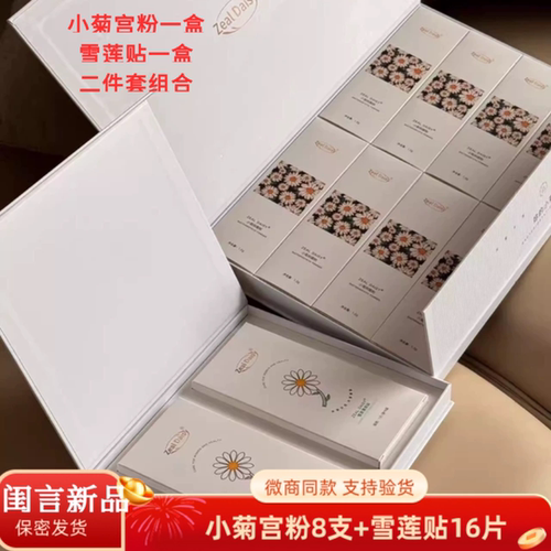 闺言宫粉新品小菊宫粉+雪莲贴2件套 私密痒中药护垫 微商同款正品