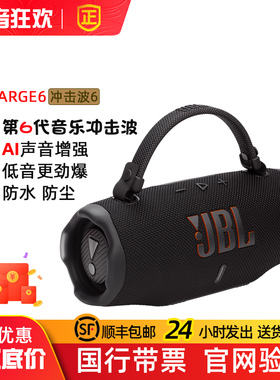 JBL CHARGE6便携式无线蓝牙音箱高音质防水户外低音炮冲击波六代