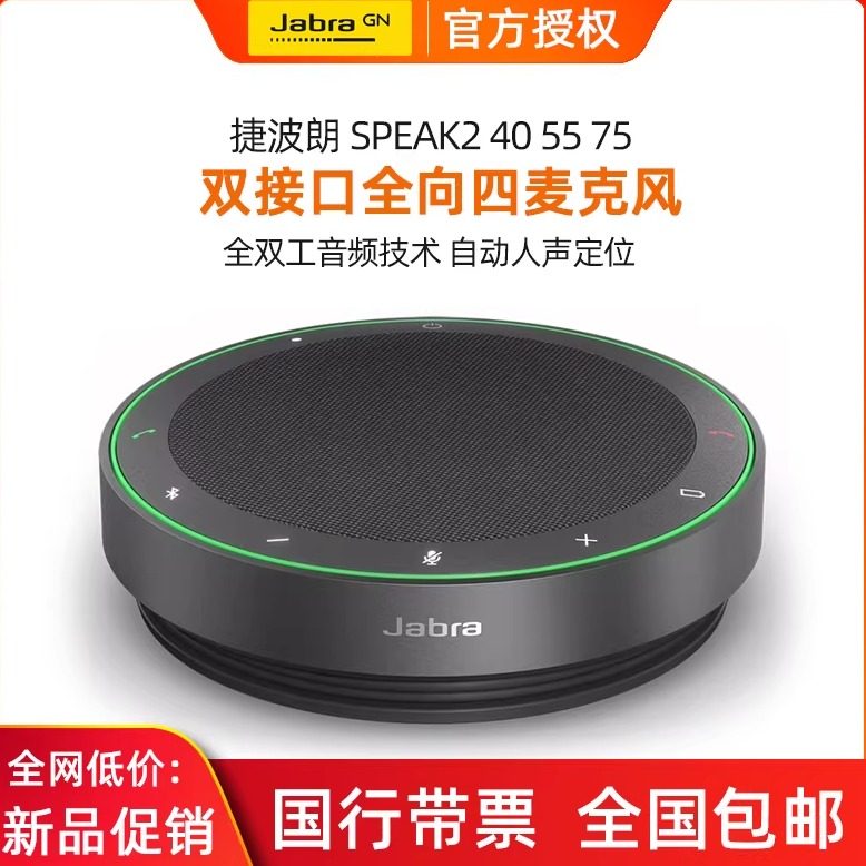 Jabra/捷波朗speak2 40 55 75电话会议全向麦克扬声器降噪拾音箱