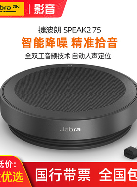 Jabra Speak2 75全向麦克风会议视频扬声器蓝牙音箱360度拾音40MS