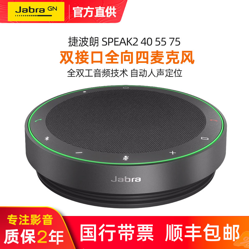 Jabra/捷波朗speak2 40 55 75电话会议全向麦克扬声器降噪拾音箱