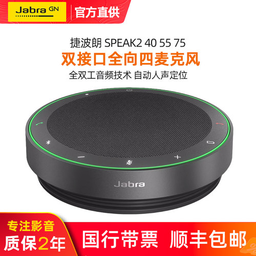 捷波朗会议扬声器全向麦克风降噪