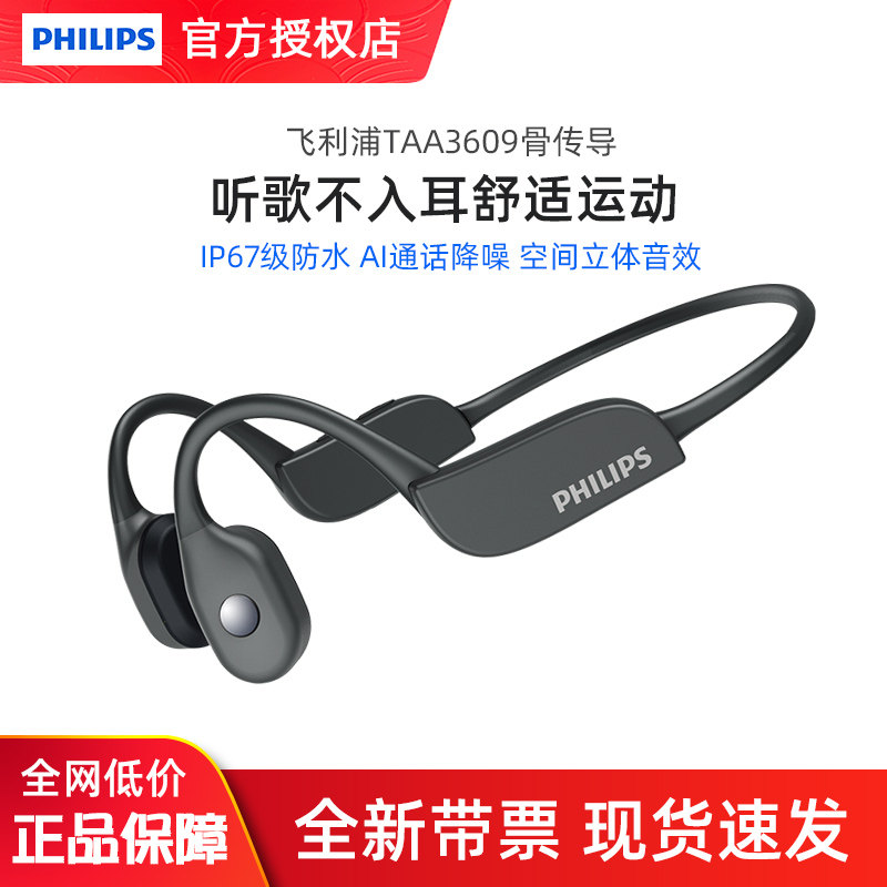 飞利浦TAA3609骨传导无线通话降噪运动跑步防水长续航蓝牙耳机,影音电器,骨传导耳机,淘宝优惠券,粉丝福利购,淘宝优惠卷