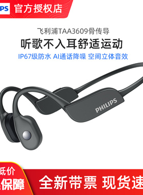 飞利浦TAA3609骨传导无线通话降噪运动跑步防水长续航蓝牙耳机