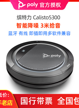缤特力 Calisto5300会议扬声器USB全向麦克风电话蓝牙音箱Poly