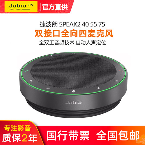 捷波朗会议扬声器全向麦克风降噪