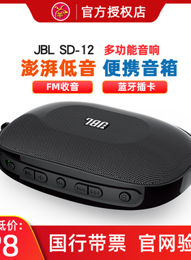 JBL SD-12 18FM调频收音机插卡音箱播放器便携式无线蓝牙音响随身