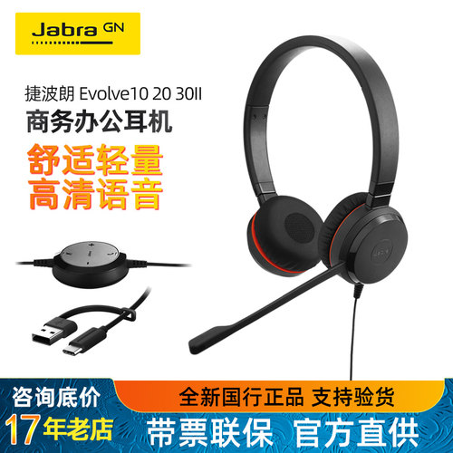 捷波朗话务耳机经典款电脑教育