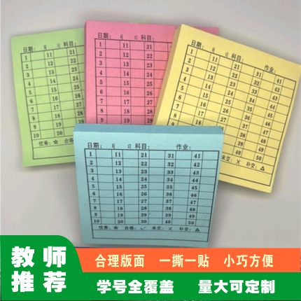 班级交查作业登记统计表中小学生学号便利贴打卡记录可粘贴便签本