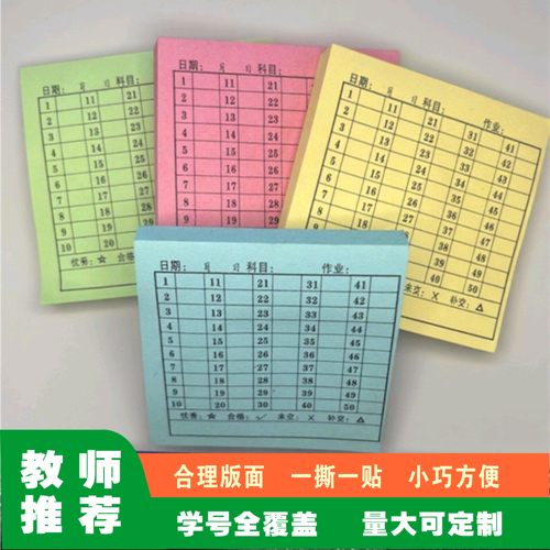 班级作业登记统计学号可粘贴便签