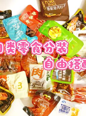 【山姆麦德龙代购零食】爆款肉类自选组合鸡肉牛肉猪肉脯满29包邮