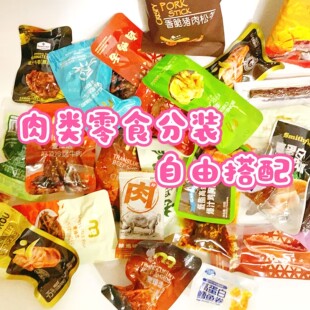 肉类自选组合鸡肉牛肉猪肉脯满29 爆款 零食 包邮 山姆麦德龙代购