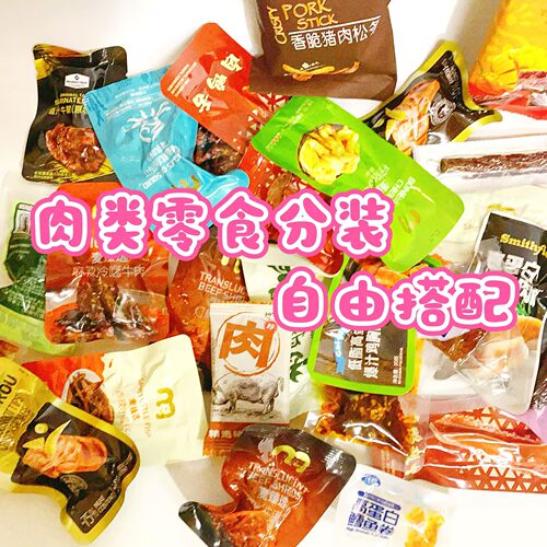 【山姆麦德龙代购零食】爆款肉类自选组合鸡肉牛肉猪肉脯满29包邮
