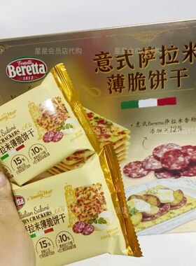 【山姆代购零食】意式萨拉米薄脆饼干 休闲零食 满29包邮