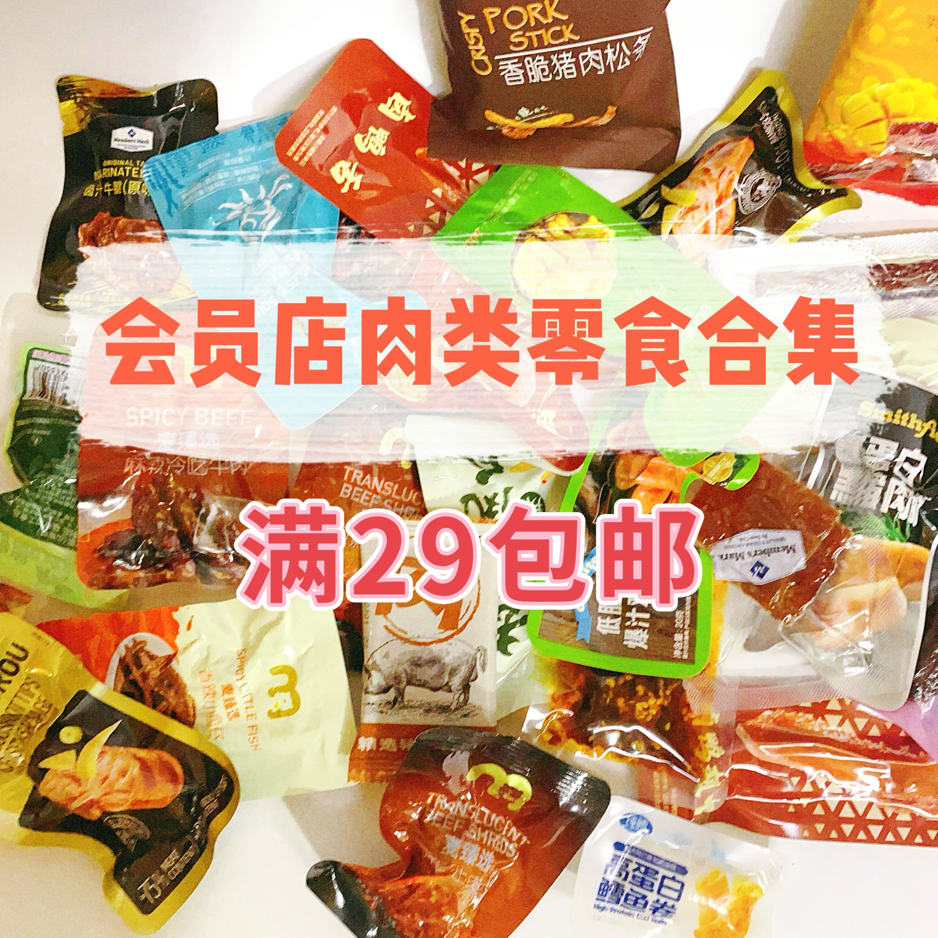 【山姆麦德龙代购零食】爆款肉类自选组合鸡肉牛肉猪肉脯满29包邮