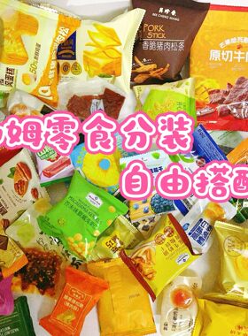 【山姆代购零食分装】混搭自选网红饼干糕点面包糕点必买满29包邮