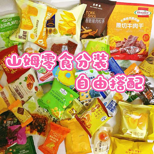 【山姆代购零食分装】混搭自选网红饼干糕点面包糕点必买满29包邮