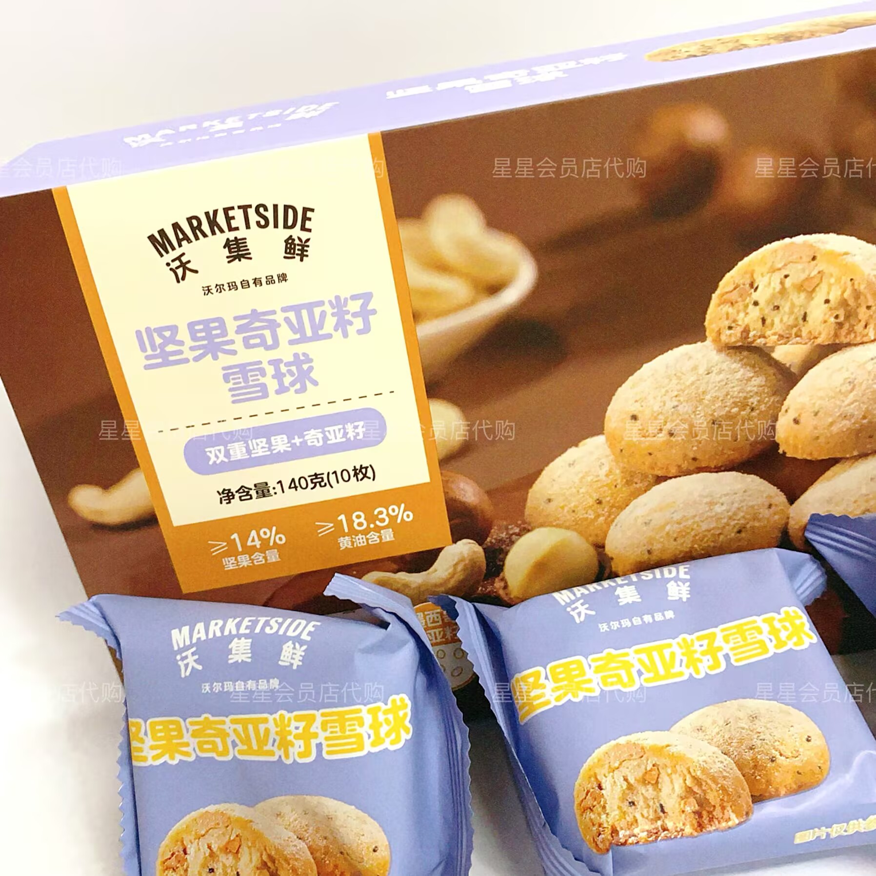 【沃尔玛代购正品】沃集鲜坚果奇亚籽雪球曲奇饼干零食 满29包邮
