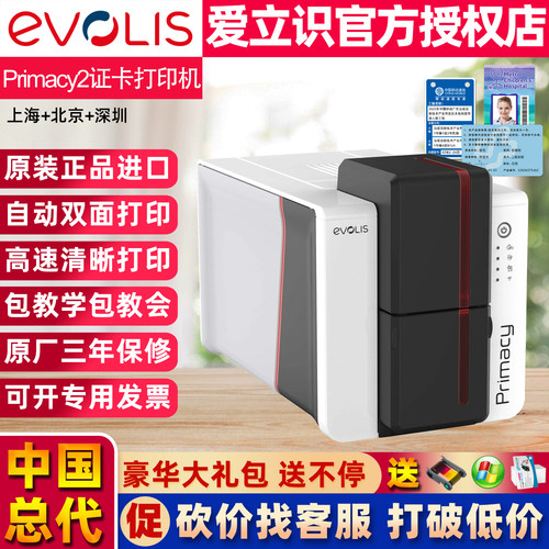 EvolisPrimacy2证卡打印机