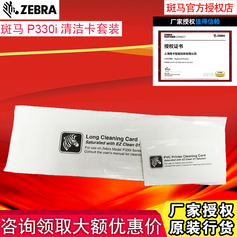 ZEBRA斑马P330I证卡打印机清洁卡 斑马P430I/P330I清洁卡套装在类目 办公设备/耗材/相关服务, 其它耗材, 其它中 - 来自Buy2taobao.com提供专业的淘宝代购服务