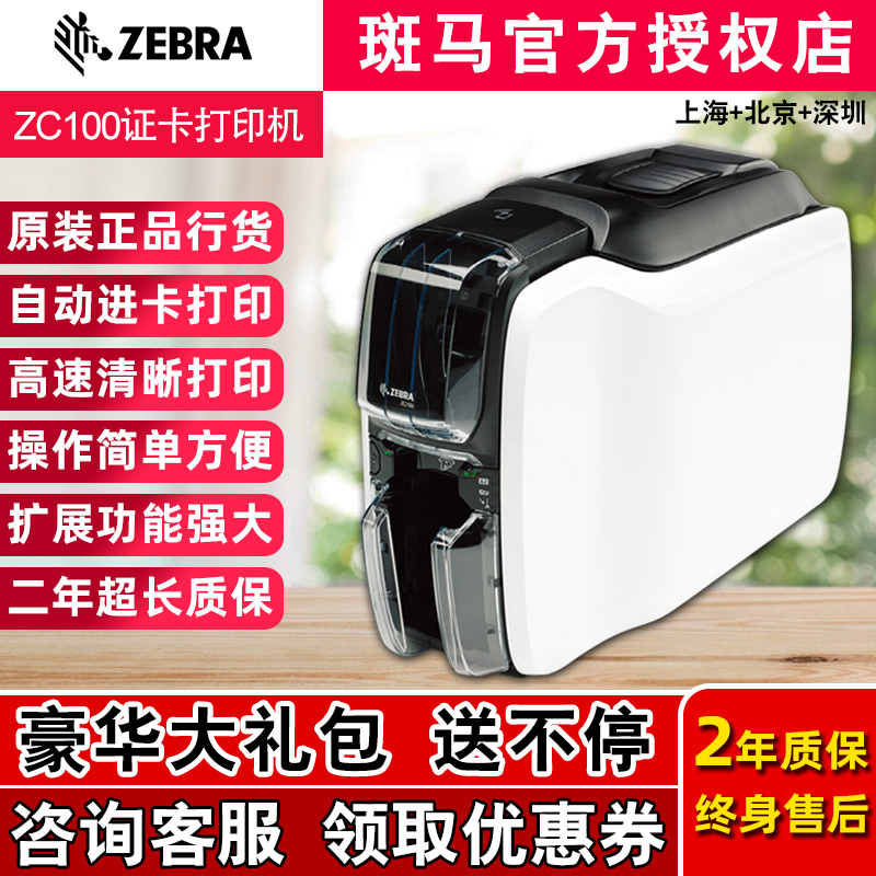斑马ZC100证卡打印机ZC300制卡机