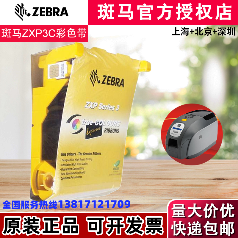 ZEBRA斑马ZXP3证卡打印机彩色带