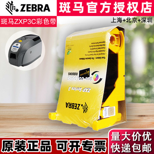 ZEBRA斑马ZXP3C证卡打印机彩色带