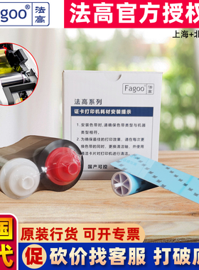 FAGOO法高P320e证卡打印机彩色带CNK制卡机黑色带CNM印卡机彩色带