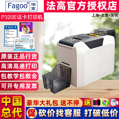 法高P320E证卡打印机中国总代理