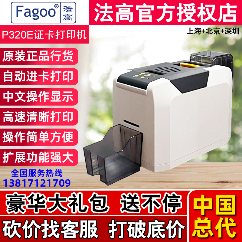 FAGOO法高P320E证卡打印机工牌门禁卡学生证打印ICID制卡机健康证-封面