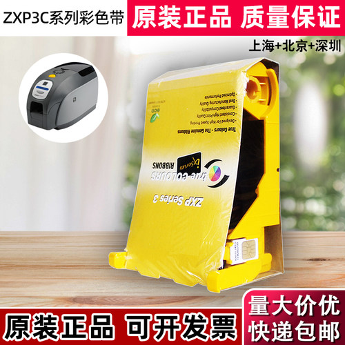 ZEBRA斑马ZXP3C证卡打印机彩色带