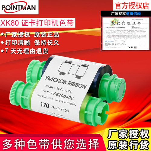 原装Pointman XK80证卡打印机n15彩色带 IC卡人像卡打印机彩色带