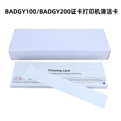 Badgy100/200证卡打印机清洁卡
