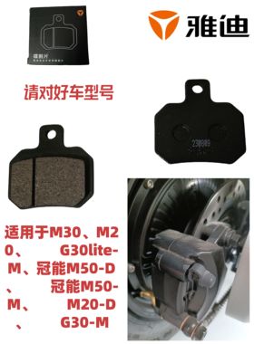 雅迪电动车原厂碟刹片电摩踏板前后刹车皮碟刹蹄块电车刹车 冠能