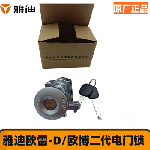 雅迪电动车欧博二代电门锁原厂正品欧雷-D/欧陆/钥匙开关电源锁芯