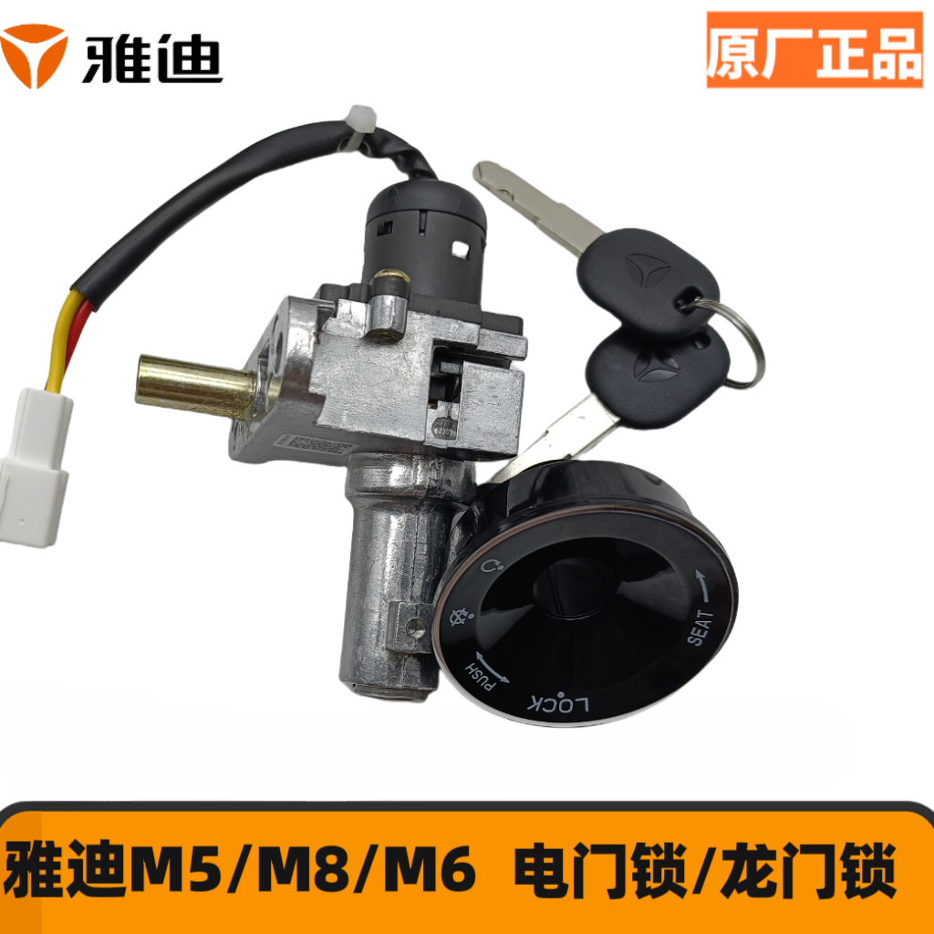 雅迪电动车专用龙头锁M3.M5.M6.M8.E8冠能系电源锁博悦二代电门锁