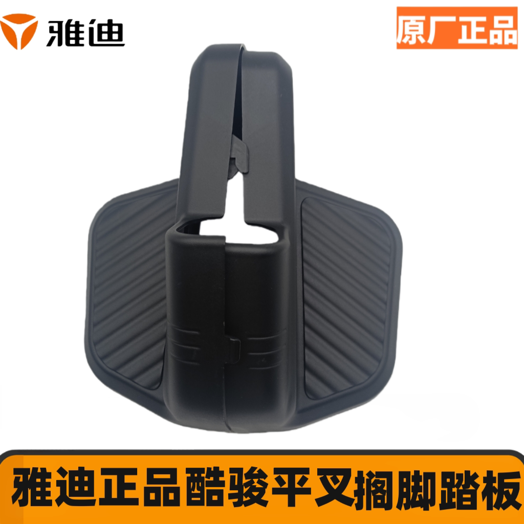 雅迪电动车原厂正品配件酷骏CT520后搁脚后脚踏酷骏平叉护板左右