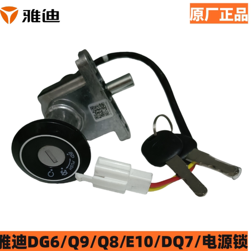 雅迪正品电动车DG6DQ6Q9电源锁车头方向锁套锁适用于DQ7 E10 Q8等