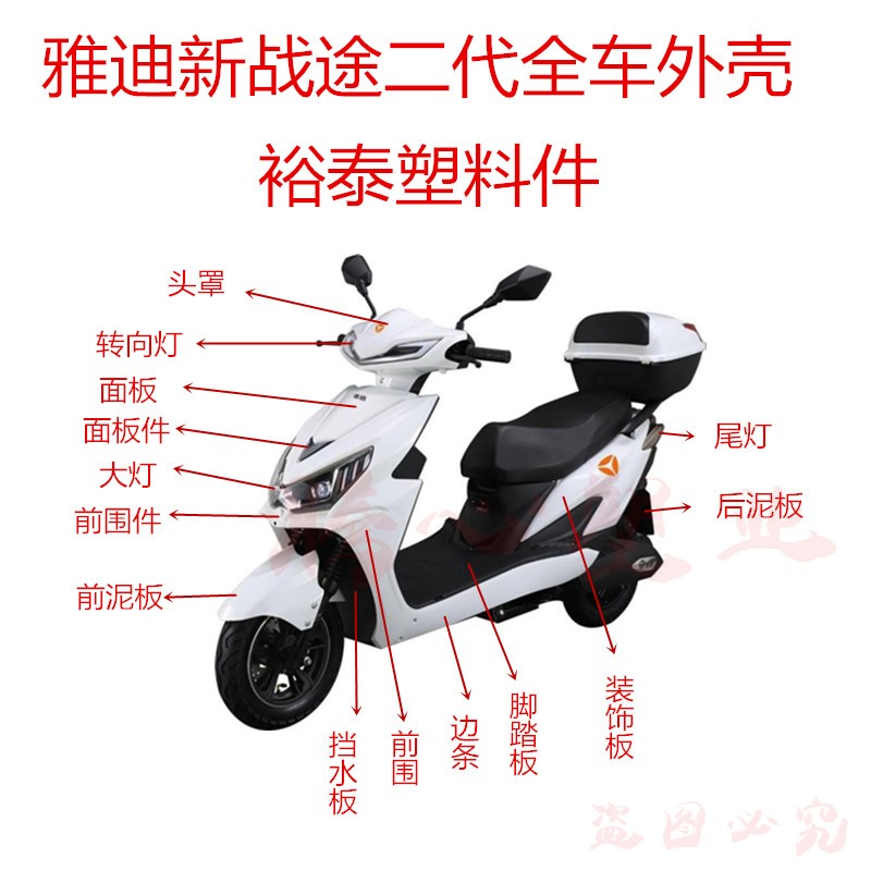 雅迪新战途电动车外壳全套前围全车灯具电瓶车塑料件大灯裕泰踏板