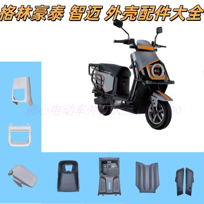 格林豪泰外壳配件大全原厂正品