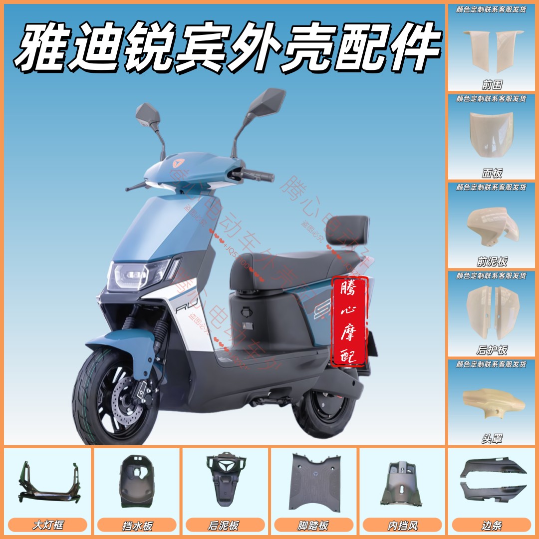雅迪锐宾2024电动车全套外壳配件前泥板脚踏板边轨后泥板头罩大全,电动车/配件/交通工具,更多电动车零/配件,淘宝优惠券,粉丝福利购,淘宝优惠卷