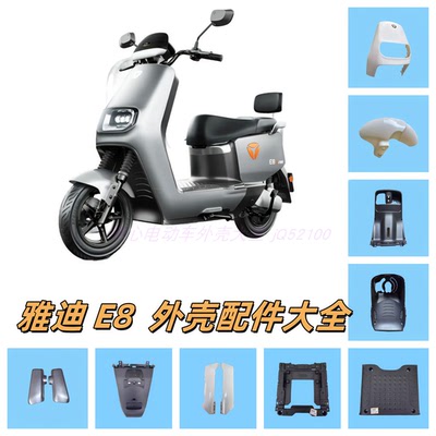 雅迪E8电动车外壳配件大全