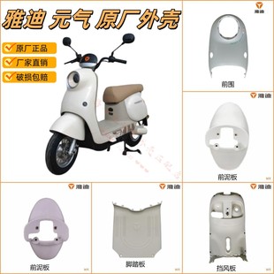 H元 M原廠前后泥板反光鏡外殼配件坐墊前圍 氣 雅迪冠能電動車元