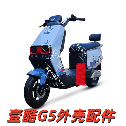 壹酷G5电动摩托外壳定制