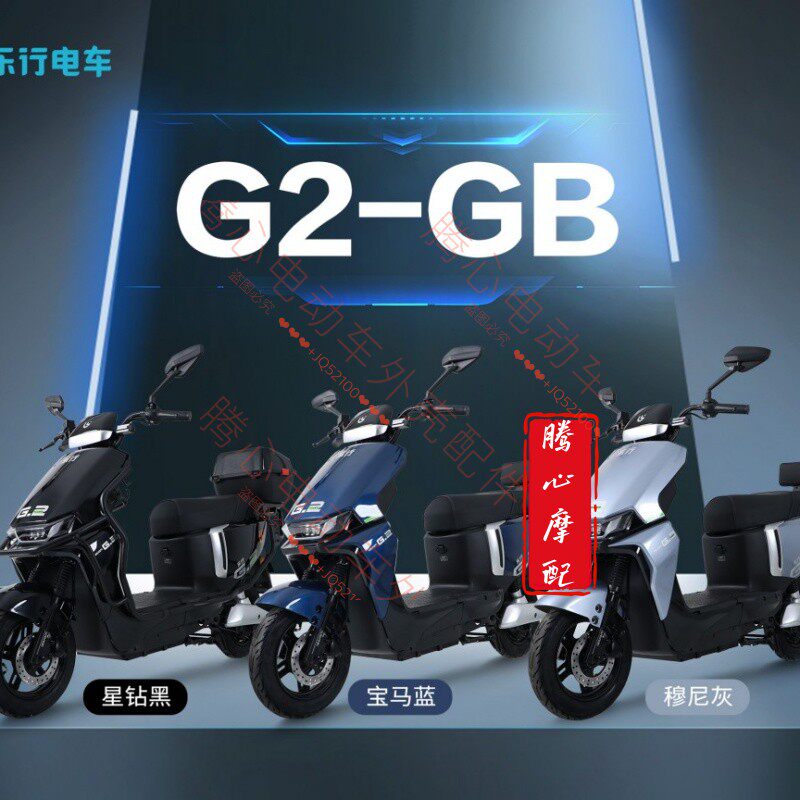 乐行G2电动车全套外壳挡泥板